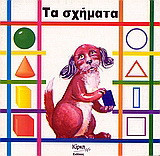 Τα σχήματα