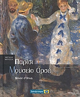 Παρίσι: Μουσείο Ορσέ