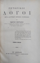 Ρητορικοί λόγοι υπό Γεωργίου Μιστριώτου - τόμος εκτός 1913