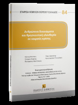 Ανθρώπινα δικαιώματα και θρησκευτική ελευθερία σε καιρούς κρίσης - Σειρά Εταιρεία Νομικών Βορείου Ελλάδος Νο 84: Επιστημονική εκδήλωση Πέμπτη 14 Νοεμβρίου 2024 Αίθουσα Εταιρείας Μακεδονικών Σπουδών