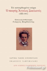ΤΟ ΚΑΤΟΡΘΩΜΕΝΟ ΣΩΜΑ - Ο ΠΟΙΗΤΗΣ ΑΓΓΕΛΟΣ ΣΙΚΕΛΙΑΝΟΣ (1884-1951)
