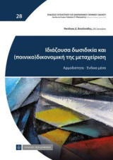 Ιδιάζουσα δωσιδικία και (ποινικο)δικονομική της μεταχείριση: Αρμοδιότητα-Ενδικα μέσα