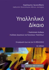 Υπαλληλικό Δίκαιο: 6η έκδοση ,τσέπης