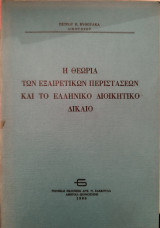 Η θεωρία των εξαιρετικών περιστάσεων και το ελληνικό διοικητικό δίκαιο