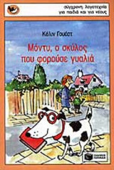 ΜΟΝΤΥ, Ο ΣΚΥΛΟΣ ΠΟΥ ΦΟΡΟΥΣΕ ΓΥΑΛΙΑ