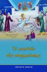 Το μεγαλείο της συγχωρήσεως