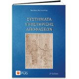 Συστήματα Υποστήριξης Αποφάσεων