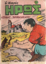 Ο μικρός ήρως, Αρ. τεύχους 587