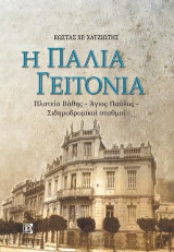 Η Παλιά Γειτονιά: Πλατεία Βάθης-Άγιος Παύλος-Σιδηροδρομικοί σταθμοί