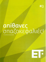 Απιθανες σπαζοκεφαλιές #3
