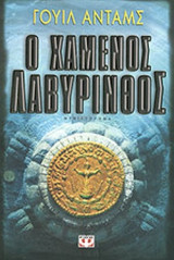 Ο ΧΑΜΕΝΟΣ ΛΑΒΥΡΙΝΘΟΣ