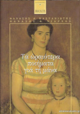 Τα ωραιότερα ποιήματα για τη μάνα