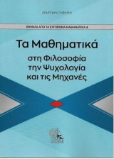 Τα μαθηματικά στη φιλοσοφία, την ψυχολογία, τις μηχανές: θέματα από τα σύγχρονα μαθηματικά 4