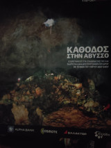 Explore Nature - Κάθοδος στην Άβυσσο