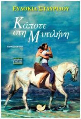 Κάποτε στη Μυτιλήνη