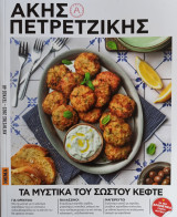Τα Μυστικά του Σωστού Κεφτέ
