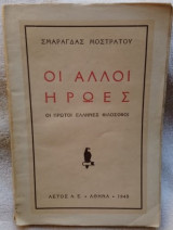 Οι άλλοι ήρωες: Οι πρώτοι έλληνες Φιλόσοφοι