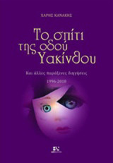 Το σπίτι της οδού Υακίνθου: και άλλες παράξενες διηγήσεις 1996-2018