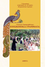 Επισκοπικά γράμματα: "Αγαπητέ Συμπρεσβύτερε"