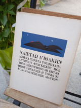 Ναιεταω δ' Ιθάκην