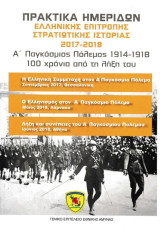 Α' Παγκόσμιος Πόλεμος 1914-1918 100 χρόνια από τη λήξη του: Πρακτικά Ημερίδων 2017 -02018 Ελληνικής επιτροπής στρατιωτικής ιστορίας