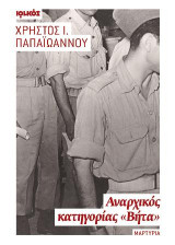 Αναρχικός κατηγορίας «Βήτα»: Η πολιτική περιπέτεια ενός δημοκρατικού βαθμοφόρου 1950-1953