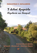 Η Δυτική Φραγκίστα (Ευρυτανία και Οικισμοί): Διοικητικές Μεταβολές. Ιστορικά – Κοινωνικά – Πολιτικά θέματα.