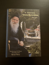 Ο Πάνσοφος Όσιος Πορφύριος (Α Τόμος)