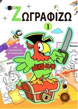Ζωγραφίζω 1