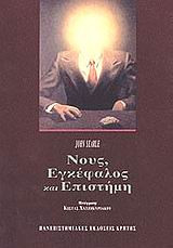 Νους, εγκέφαλος και επιστήμη