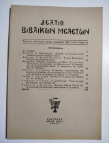 Δελτίο βιβλικών μελετών τόμος 1ος έτος 9ο τεύχος 2ον