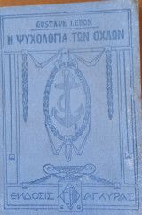 Η ψυχολογία των όχλων