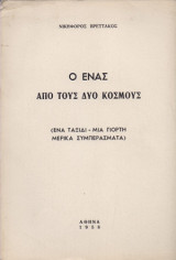 Ο ένας από τους δύο κόσμους (ένα ταξίδι, μια γιορτή μερικά συμπεράσματα)