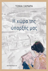 Η χώρα της ύπαρξής μας