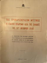 Πως προπαρεσκευάσθη μυστικώς η ιταλική επιδρομή κατά της Ελλάδος της 28ης Οκτωβρίου 1940