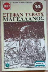 Μαγγελάνος Μαγελάνος σετ Α' και Β' τόμος