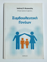 Συμβουλευτική γονέων