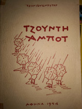 Τζουντη Αμποτ