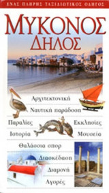ΜΥΚΟΝΟΣ - ΔΗΛΟΣ