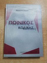 Ποινικός Κώδικας