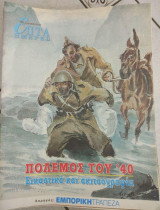 Επτά Ημέρες - Πόλεμος του '40