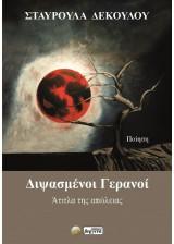 Διψασμένοι Γερανοί: Άτιτλα της απώλειας