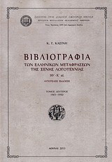 Βιβλιογραφία των ελληνικών μεταφράσεων ξένης λογοτεχνίας ΙΘ΄-Κ΄αι.: Αυτοτελείς εκδόσεις: 1901-1950