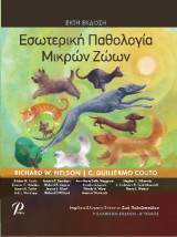 Εσωτερική Παθολογία Μικρών Ζώων