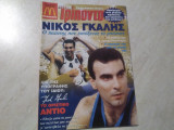 Περιοδικό Τριποντο Νίκος Γκάλης