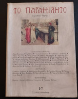 Το παραμιλητο Τομος Πρωτος (Τευχη 1-7)