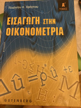 Εισαγωγη στην οικονομετρια