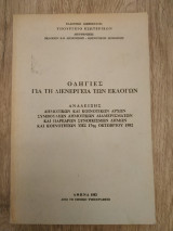 Οδηγίες για τη Διενέργεια Εκλογών