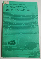 Οδοντόκρεμα με Χλωροφύλλη