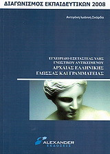 Εγχειρίδιο εξεταστέας ύλης γνωστικού αντικειμένου αρχαίας ελληνικής γλώσσας και γραμματείας: Διαγωνισμός εκπαιδευτικών 2008